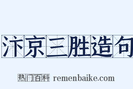 汴京三胜造句是什么意思的图片